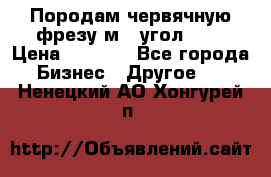 Породам червячную фрезу м8, угол 20' › Цена ­ 7 000 - Все города Бизнес » Другое   . Ненецкий АО,Хонгурей п.